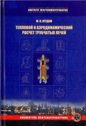 book Тепловой и аэродинамический расчет трубчатых печей