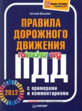 book Правила дорожного движения 2012 с примерами и комментариями