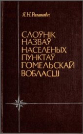 book Слоўнік назваў населеных пунктаў Гомельскай вобласці