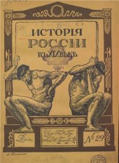 book История России в XIX веке. Том 8