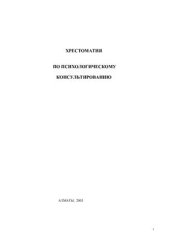 book Хрестоматия по психологическому консультированию