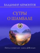 book Сутры о Шамбале. Портал в новый мир. Замена ДНК-кодов