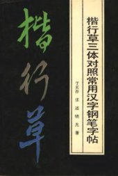 book Прописи общеупотребительных иероглифов тремя почерками (кайшу, синшу, цаошу) для стального пера 楷行草三体对照常用汉字钢笔字帖 