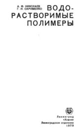 book Водорастворимые полимеры