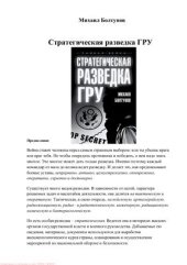book Стратегическая разведка ГРУ