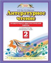 book Литературное чтение. Проверочные и диагностические работы. 2 класс