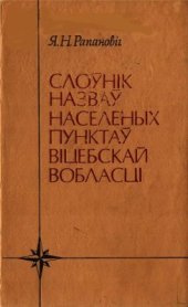 book Слоўнік назваў населеных пунктаў Віцебскай вобласці