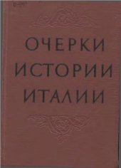 book Очерки истории Италии. 476-1918 годы