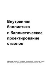 book Внутренняя баллистика и баллистическое проектирование