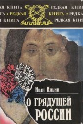 book О грядущей России