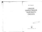 book Общая циркуляция Мирового океана