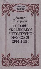 book Основи української літературно-наукової критики