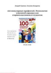 book 100 популярных профессий. Психология успешной карьеры для старшеклассников и студентов