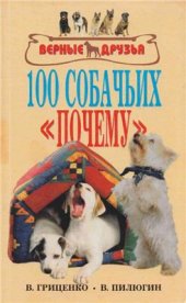 book 100 собачьих почему