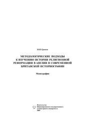 book Методологические подходы к изучению истории религиозной Реформации в Англии в современной британской историографии
