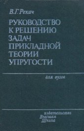 book Руководство к решению задач прикладной теории упругости