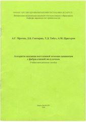 book Алгоритм оказания неотложной помощи пациентам с фибрилляцией желудочков