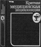 book Краткая медицинская энциклопедия (оба тома в одном файле)