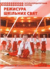 book Режисура шкільних свят