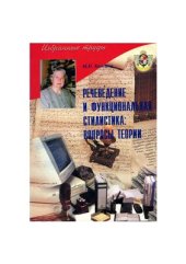 book Речеведение и функциональная стилистика: вопросы теории