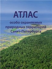 book Атлас особо охраняемых природных территорий Санкт-Петербурга