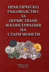 book Практическое руководство по очистке и консервации старинных монет