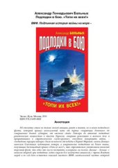 book Подлодки в бою. Топи их всех!