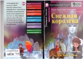 book Снежная королева. Книга для чтения