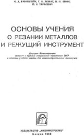 book Основы учения о резании металлов и режущий инструмент