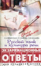 book Русский язык и культура речи: экзаменационные ответы