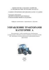 book Управление тракторами категории А