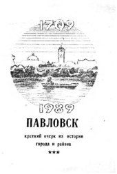 book Павловск 1709-1989. Краткий очерк из истории города и района