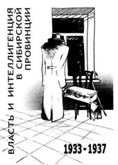 book Власть и интеллигенция в сибирской провинции (1933-1937 годы)