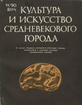 book Культура и искусство средневекового города