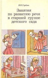 book Занятия по развитию речи в старшей группе детского сада