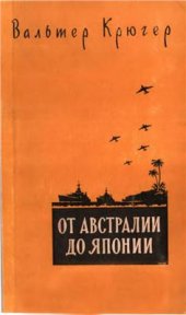 book От Австралии до Японии