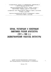 book Охрана, реставрация и консервация памятников русской архитектуры (1917 - 1968 г г.). Библиографический указатель литературы