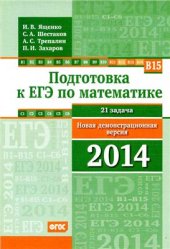 book Подготовка к ЕГЭ по математике. Новая демонстрационная версия 2014 года