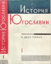 book История Югославии. Том 1