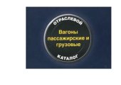 book Вагоны пассажирские и грузовые колеи 1520 мм