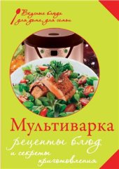 book Мультиварка. Рецепты блюд и секреты приготовления