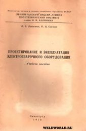 book Проектирование и эксплуатация электросварочного оборудования