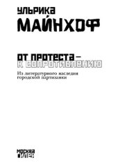 book От протеста - к сопротивлению