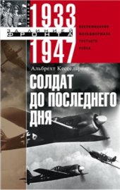 book Солдат до последнего дня. Воспоминания фельдмаршала Третьего рейха. 1933-1947