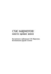 book Стас Маркелов: Никто, кроме меня. Выступления и публикации С.Ю. Маркелова. Воспоминания друзей и коллег