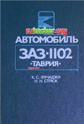 book Автомобиль ЗАЗ-1102 Таврия: Устройство, эксплуатация, ремонт