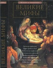 book Великие мифы