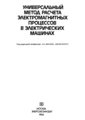 book Универсальный метод расчета электромагнитных процессов в электрических машинах