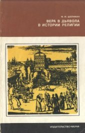 book Вера в дьявола в истории религии