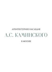 book Архитектурное наследие А.С.Каминского в Москве